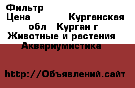 Фильтр Aquael Unifilter 280 › Цена ­ 1 000 - Курганская обл., Курган г. Животные и растения » Аквариумистика   
